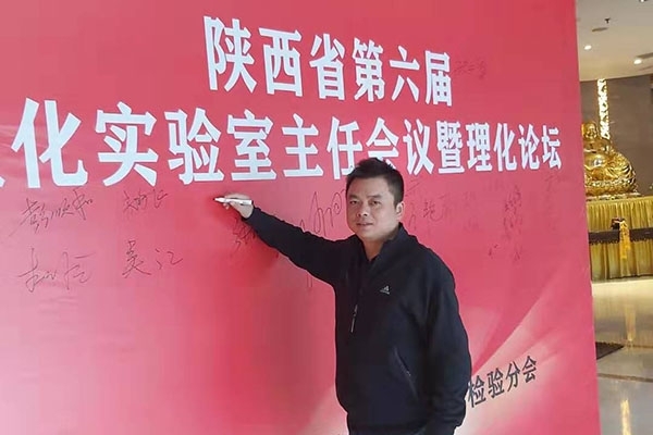 創(chuàng)想儀器受邀參加陜西省第六屆理化實(shí)驗(yàn)室主任會議 創(chuàng)想儀器受邀參加陜西省第六屆理化實(shí)驗(yàn)室主任會議