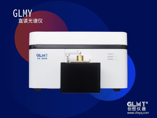 GLMY創想直讀光譜儀器 GLMY創想直讀光譜儀器