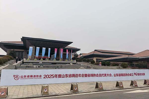 2025山東鑄造年會(huì)隆重召開(kāi)